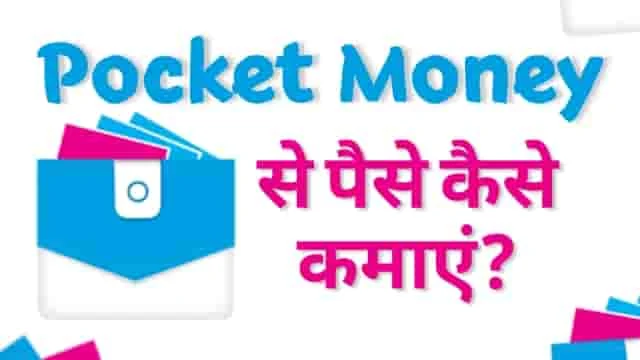 Pocket Money App से पैसे कैसे कमाएं? How to earn money from Pocket Money App