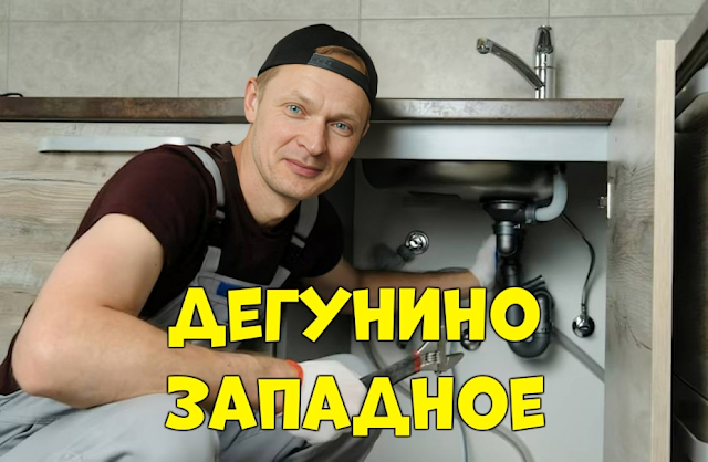 Услуги сантехника Москва