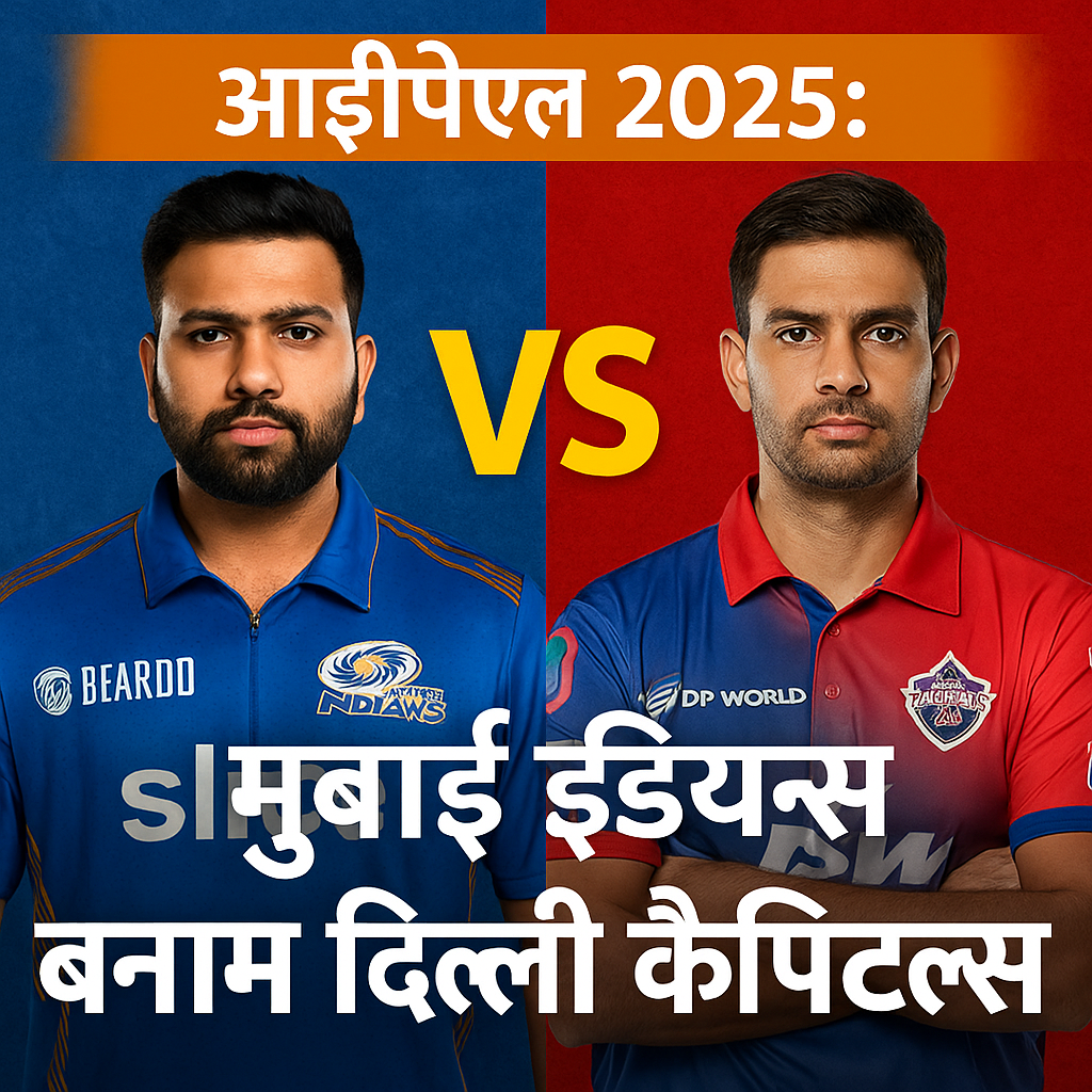 आईपीएल 2025: मुंबई इंडियंस बनाम दिल्ली कैपिटल्स – प्लेऑफ की दौड़ में निर्णायक मुकाबला
