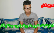 الحلقة 125: 2# طريقة بناء مشروع خاص بك والربح من خلال الأنترنت