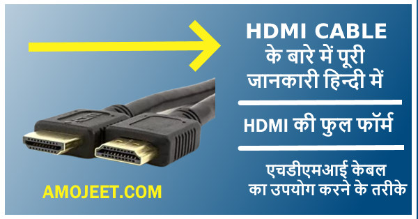 hdmi-full-form-in-hindi-hdmi-kya-hai