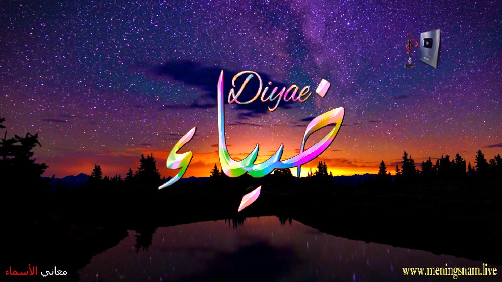 معنى اسم, ضياء, وصفات, حامل, وحاملة, هذا الاسم, Diyae,