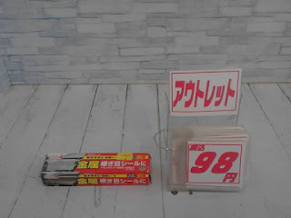アウトレット　セメダイン　金属シール　９８円