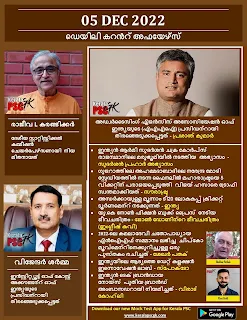Daily Malayalam Current Affairs 05 Dec 2022