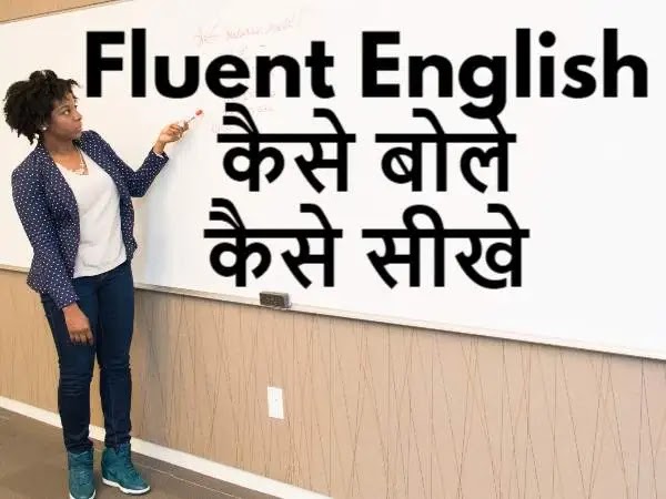 Fluent English Kaise Bole