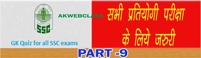 परीक्षा में पूछे गए महत्वपूर्ण प्रश्न PART-9
