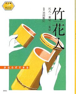 竹花入―尺八・一重切・二重切 (茶の湯手づくりBOOK)