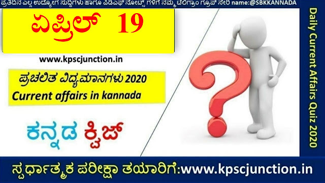 SBK KANNADA DAILY CURRENT AFFAIRS QUIZ APRIL 19 2021