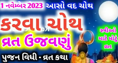 karva-chauth-vrat-katha-gujarati