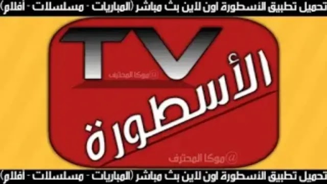 Ø§Ù„Ø£Ø³Ø·ÙˆØ±Ø© ØªØ­Ù…ÙŠÙ„ ØªØ·Ø¨ÙŠÙ‚ Ø§Ù„Ø§Ø³Ø·ÙˆØ±Ø© Ø§ÙˆÙ† Ù„Ø§ÙŠÙ† Ø¨Ø« Ù…Ø¨Ø§Ø´Ø± Ù…Ø¨Ø§Ø±ÙŠØ§Øª Ù…Ø³Ù„Ø³Ù„Ø§Øª Ø£ÙÙ„Ø§Ù…