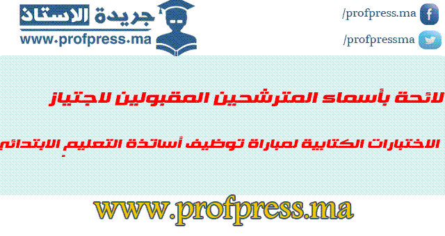 لائحة بأسماء ​المترشحين المقبولين لاجتياز الاختبارات الكتابية لمباراة توظيف أساتذة التعليم الابتدائي 