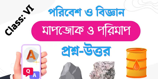 [প্রশ্ন উত্তর] ক্লাস সিক্স মাপজোক ও পরিমাপ | class 6 Poribesh chapter 5
