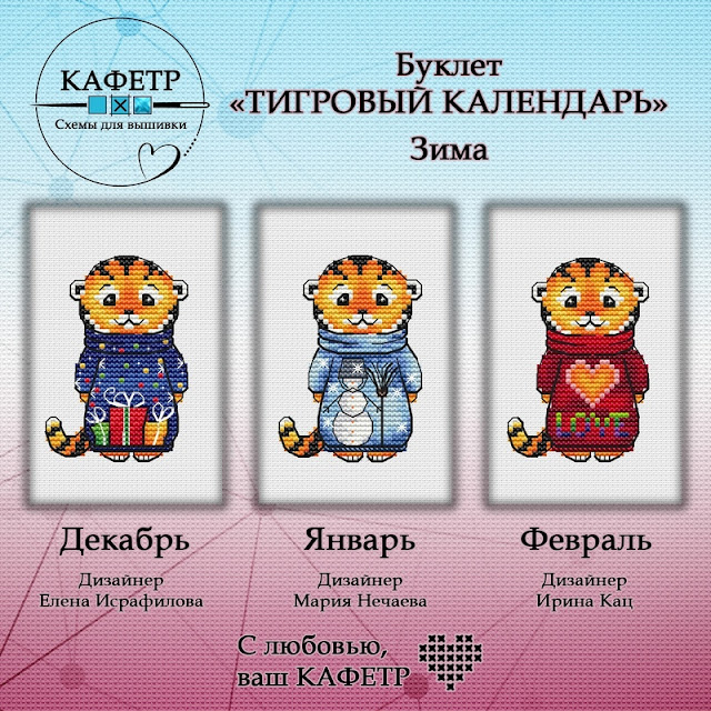 Тигриный календарь от Кафетра