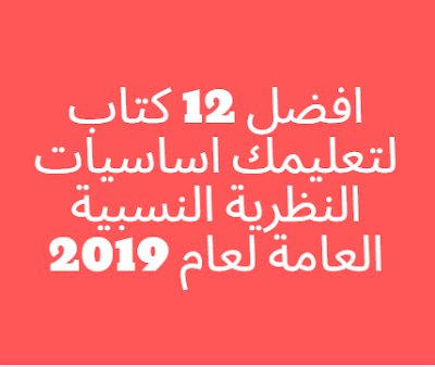 افضل 12 كتاب لتعليمك اساسيات النظرية النسبية العامة لعام 2019