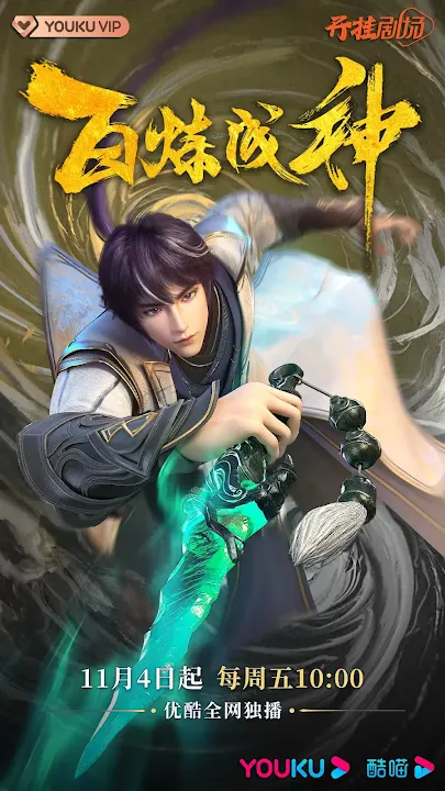 Apotheosis (Donghua, Manhua, Light Novel)