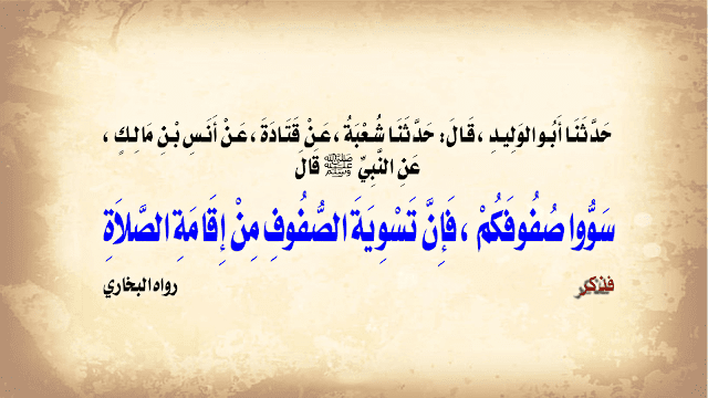 باب – إقامة – الصف – من – تمام - الصلاة