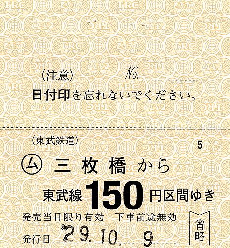 東武鉄道　常備軟券乗車券35　桐生線　三枚橋駅(2017年)