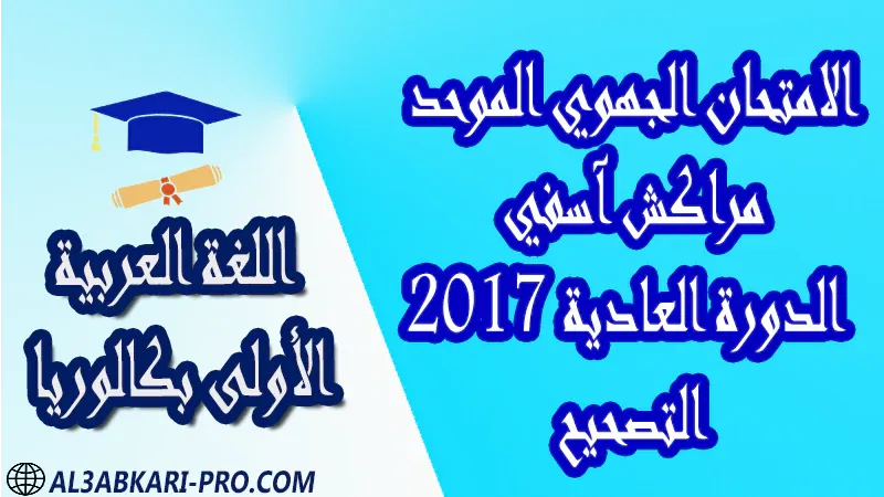 تحميل الامتحان الجهوي في مادة اللغة العربية (الدورة العادية) مراكش آسفي 2017 - التصحيح - أولى باك جميع الشعب العلمية والتقنية مادة اللغة العربية اولى باك الأولى بكالوريا أولى بكالوريا البكالوريا علوم وتقنيات امتحانات جهوية في اللغة العربية اولى باك مع التصحيح , امتحانات جهوية في اللغة العربية أولى البكالوريا جميع الشعب العلمية والتقنية و لكل جهات المغرب مع التصحيح , الامتحان الجهوي الموحد للسنة الأولى بكالوريا اللغة العربية