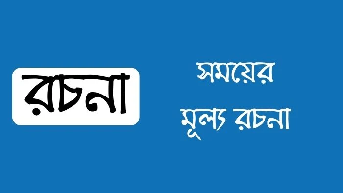 সময়ের মূল্য রচনা