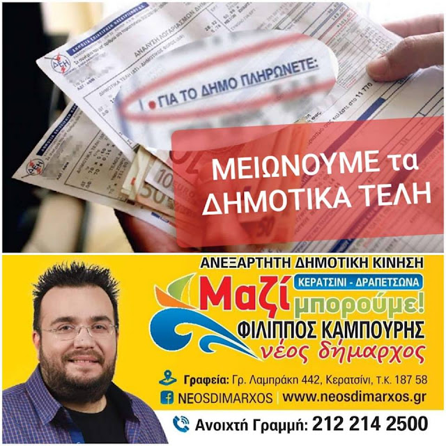 ΜΕΙΩΝΟΥΜΕ ΤΑ ΔΗΜΟΤΙΚΑ ΤΕΛΗ ΣΕ ΚΑΘΕ ΝΟΙΚΟΚΥΡΙΟ & ΕΠΑΓΓΕΛΜΑΤΙΑ!!!