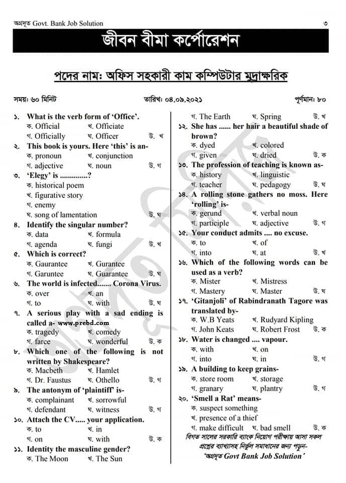 জীবন বীমা কর্পোরেশনের (jbc) এর অফিস সহকারী কাম কম্পিউটার মুদ্রাক্ষরিক পদের পরীক্ষার প্রশ্ন-সমাধান-২০২১

