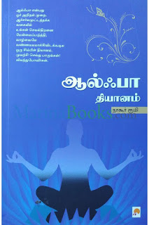 ஆல்ஃபா தியானம் - Alpha Meditation- By Nagore Rumi