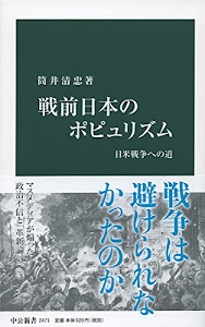 戦前日本のポピュリズム - 日米戦争への道 (中公新書)