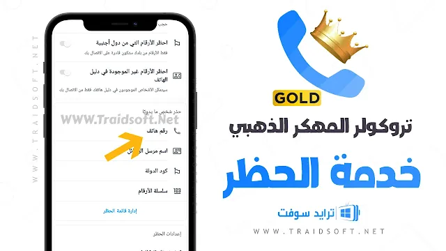 برنامج تروكولر الذهبي