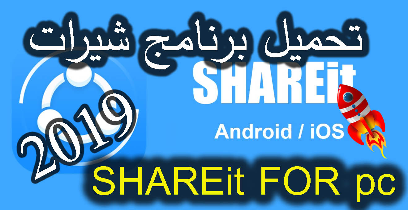تحميل برنامج شير ات Shareit 2019 تحميل مجاني وبرابط مباشر