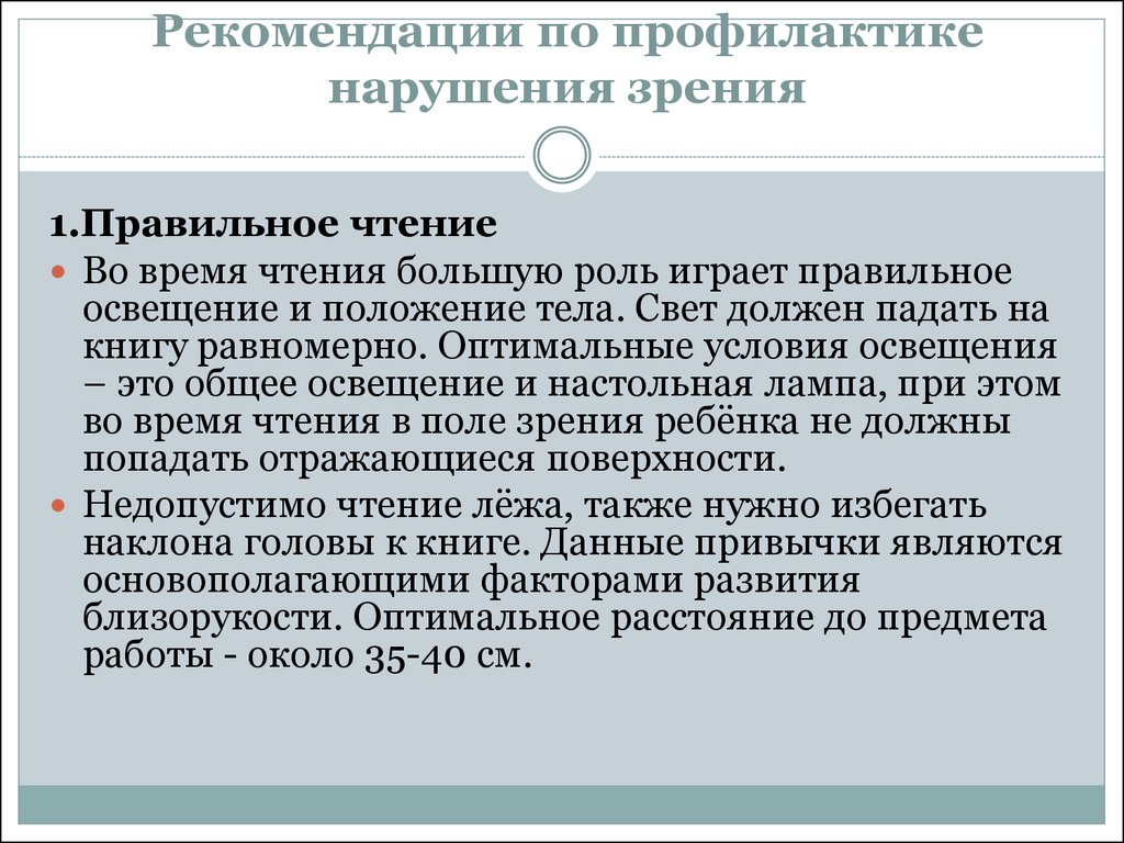 Профилактика заболеваний зрения. Рекомендации по профилактике зрения. Рекомендации при нарушении зрения. Профилактика нарушения зрения. Рекомендации для детей с нарушением зрения.