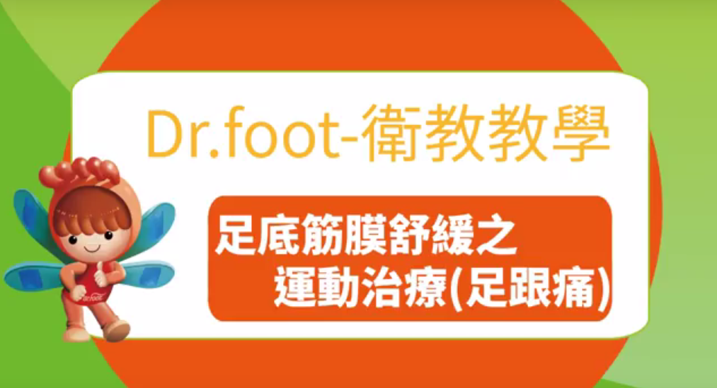 足底筋膜炎(足跟痛,腳跟痛)運動衛教短片