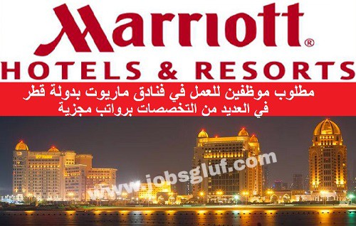 وظائف فنادق ماريوت في قطر لمختلف التخصصات والمؤهلات