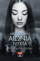 http://www.culture21century.gr/2016/06/mesa-stin-aiwnia-nyxta-tis-veronica-rossi-book-review.html