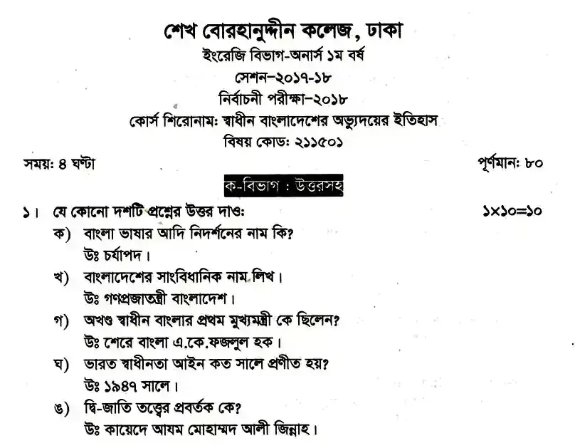 ইংলিশ অনার্স ১ম বর্ষ - স্বাধীন বাংলাদেশের অভ্যুদয়ের ইতিহাস - নির্বাচনী পরীক্ষা - শেখ বোরহানুদ্দীন কলেজ, ঢাকা English Honors 1st Year - History of Development of Independent Bangladesh - Elective Examination - Sheikh Borhanuddin College, Dhaka