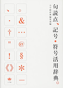 句読点、記号・符号活用辞典。