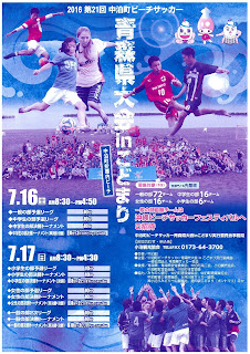 2016 Nakadomari Beach Soccer Aomori Prefectural Tournament in Kodomari flyer 第21回中泊町ビーチサッカー青森県大会inこどまり チラシ