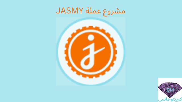 مشروع عملة Jasmy