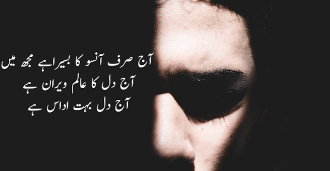 Aaj Sirf Aansoo ka basaira 3 lines Urdu Poetry