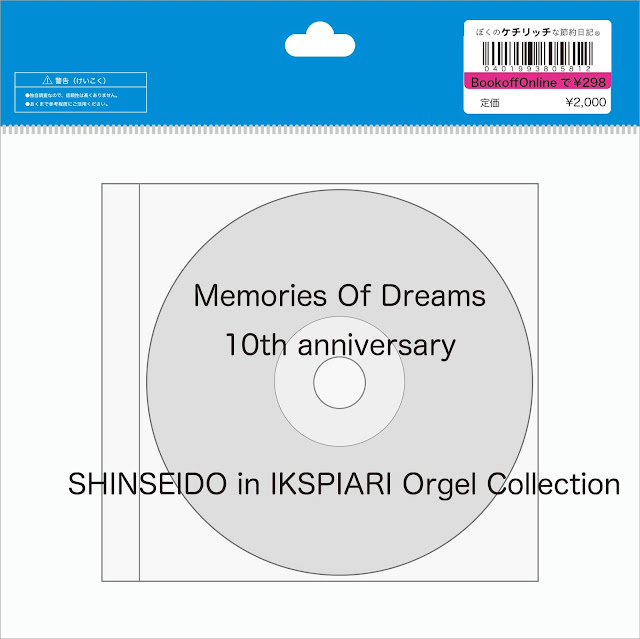 【ディズニーのCD】東京ディズニーリゾートBGM　「Memories Of Dreams 10th anniversary」Shinseido in IKSPIARI Orgel Collection