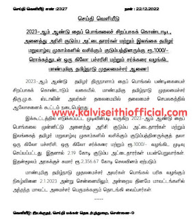 தமிழக மக்களுக்கு பொங்கல் பரிசு - ரூ.1000/- ரொக்கத்துடன் ஒரு கிலோ பச்சரிசி மற்றும் சர்க்கரை வழங்கிட மாண்புமிகு தமிழ்நாடு முதலமைச்சர் ஆணை - செய்தி வெளியீடு எண் :2327 - 22.12.2022