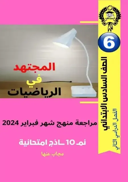 مذكرة المجتهد فى الرياضيات منهج فبراير للصف السادس الابتدائى الترم الثانى 2024 pdf