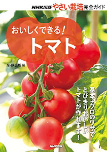 おいしくできる! トマト (NHK出版 やさい栽培完全ガイド)