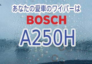 BOSCH A250H ワイパー　感想　評判　口コミ　レビュー　値段