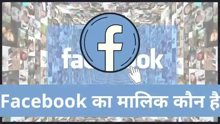 Facebook ka malik koun hai, facebook ka ceo koun hai , headquarter kaha hai face book ka