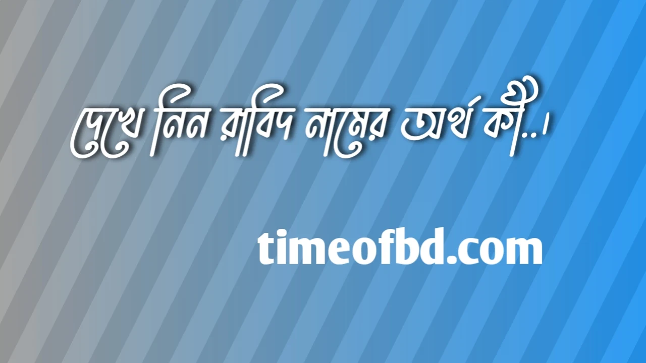 রাবিদ নামের অর্থ কি, রাবিদ নামের বাংলা অর্থ কি, রাবিদ নামের আরবি অর্থ কি, রাবিদ নামের ইসলামিক অর্থ কি,Rabid name meaning in bengali arabic and islamic,Rabid namer ortho ki,Rabid name meaning, রাবিদকি আরবি / ইসলামিক নাম ,Rabid name meaning in Islam, Rabid Name meaning in Quran