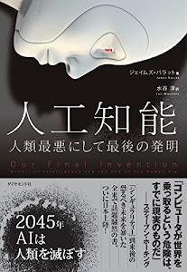 人工知能 人類最悪にして最後の発明