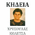 Απεβίωσε σε ηλικία 91ετών η Χρυσούλα Κολέτσα - Σήμερα (2/3) στις 13:00 η κηδεία της
