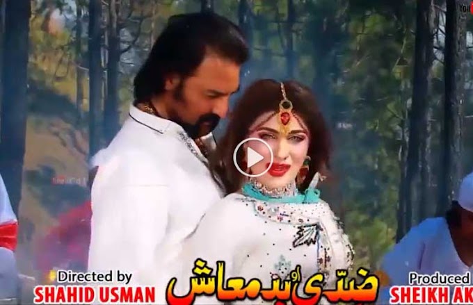 Pashto New Hd Film Ziddi Ao Badmash Hits 2018 Song Rasha Che Yaw So Dane Lawang By Nazia Iqbal