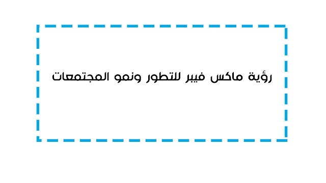 رؤية ماكس فيبر للتطور ونمو المجتمعات