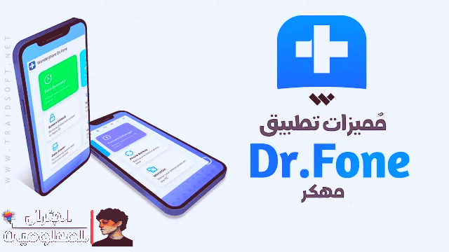 تحميل برنامج دكتور فون لاسترجاع الملفات المحذوفة